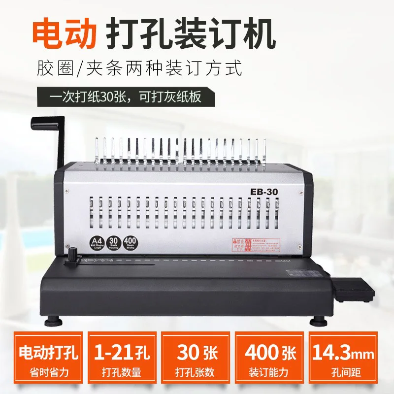 EB-30220V-50HZ21 Hole Rubber Ring Electric Binding Machine Contract Document Stapler Office Appliances Binding Margin Adjustable