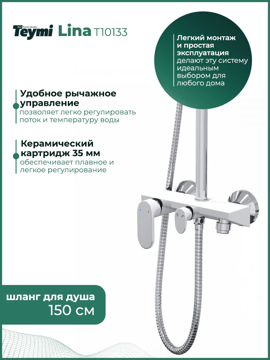 Рисунок 4 - Душевая система Teymi Lina с тропическим