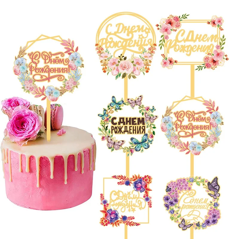 

Russian Happy Birthday Cake Topper Flower Butterfly Acrylic Insertion For Dessert Cupcake Decoration Cake Baking Decor Supplies