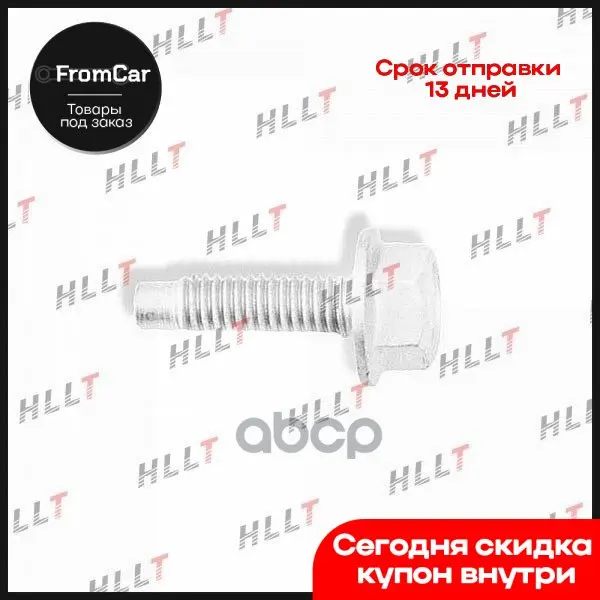Болт Nissan Cube (09-…) HLLT арт. HLL00048 |