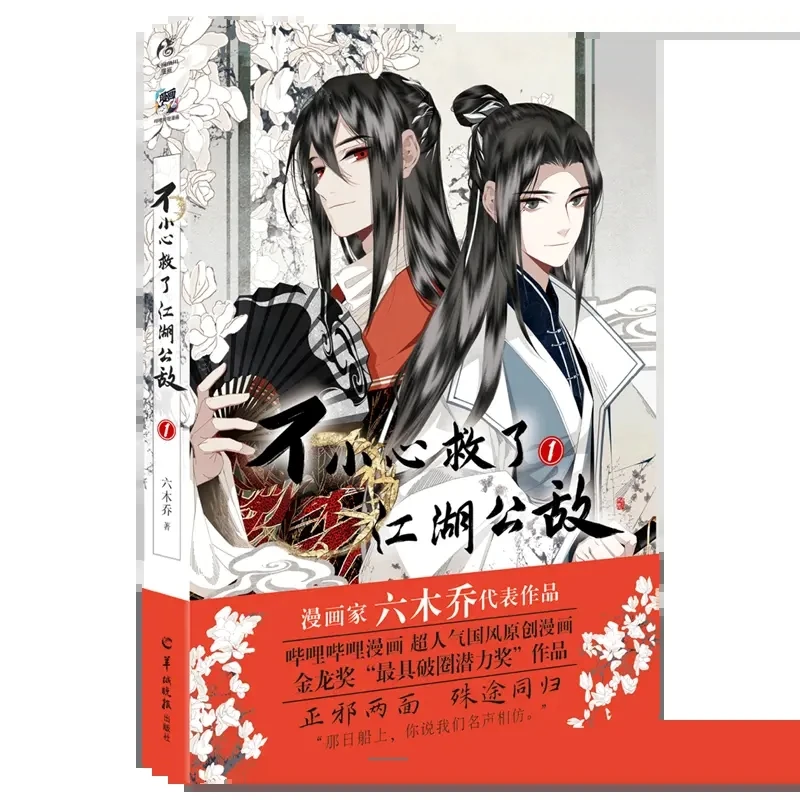 

New Bu Xiao Xing Jiu Le Jiang Hu Gong Di Original Comic Book Volume 1 By Liu Mu Qiao Chinese Ancient Manga Story Books