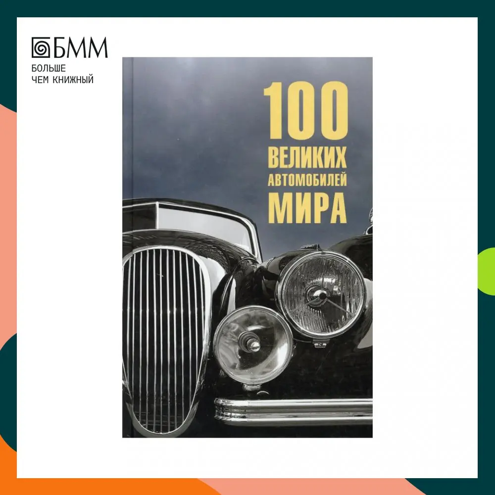 Книга 100 великих автомобилей мира Бондаренко Вячеслав Васильевич |