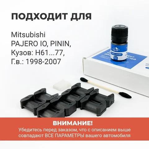 Ремкомплект ограничителей на 4 двери Mitsubishi PAJERO IO, PININ 1998-2007. СОВМЕСТИМОСТЬ В ОПИСАНИИ!