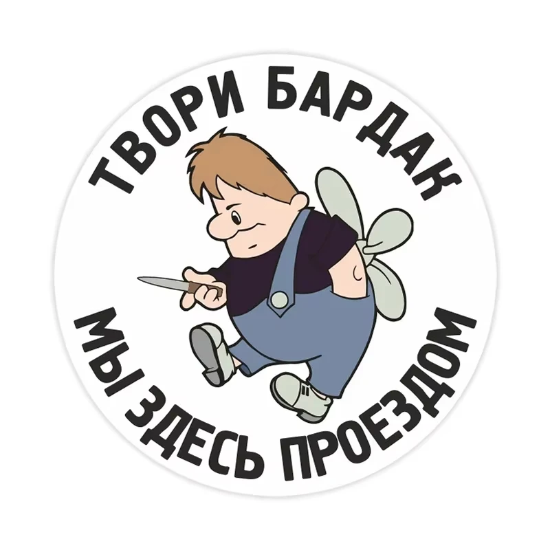 

Наклейка на авто Твори бардак-автомобильная наклейка водостойкая виниловая наклейка на бампер заднее окно ноутбука самоклеящиеся наклейки SH738