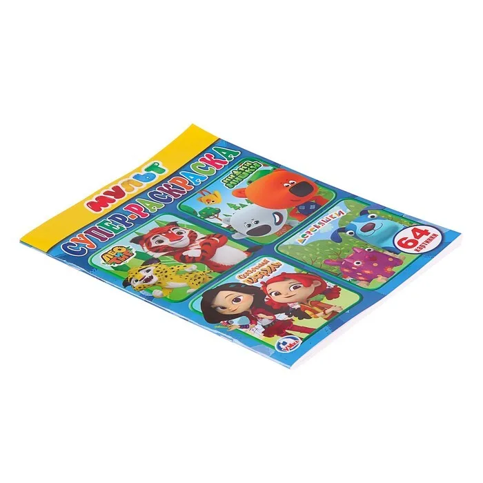 Супер-раскраска для маленьких Мультмикс 64 картинки |