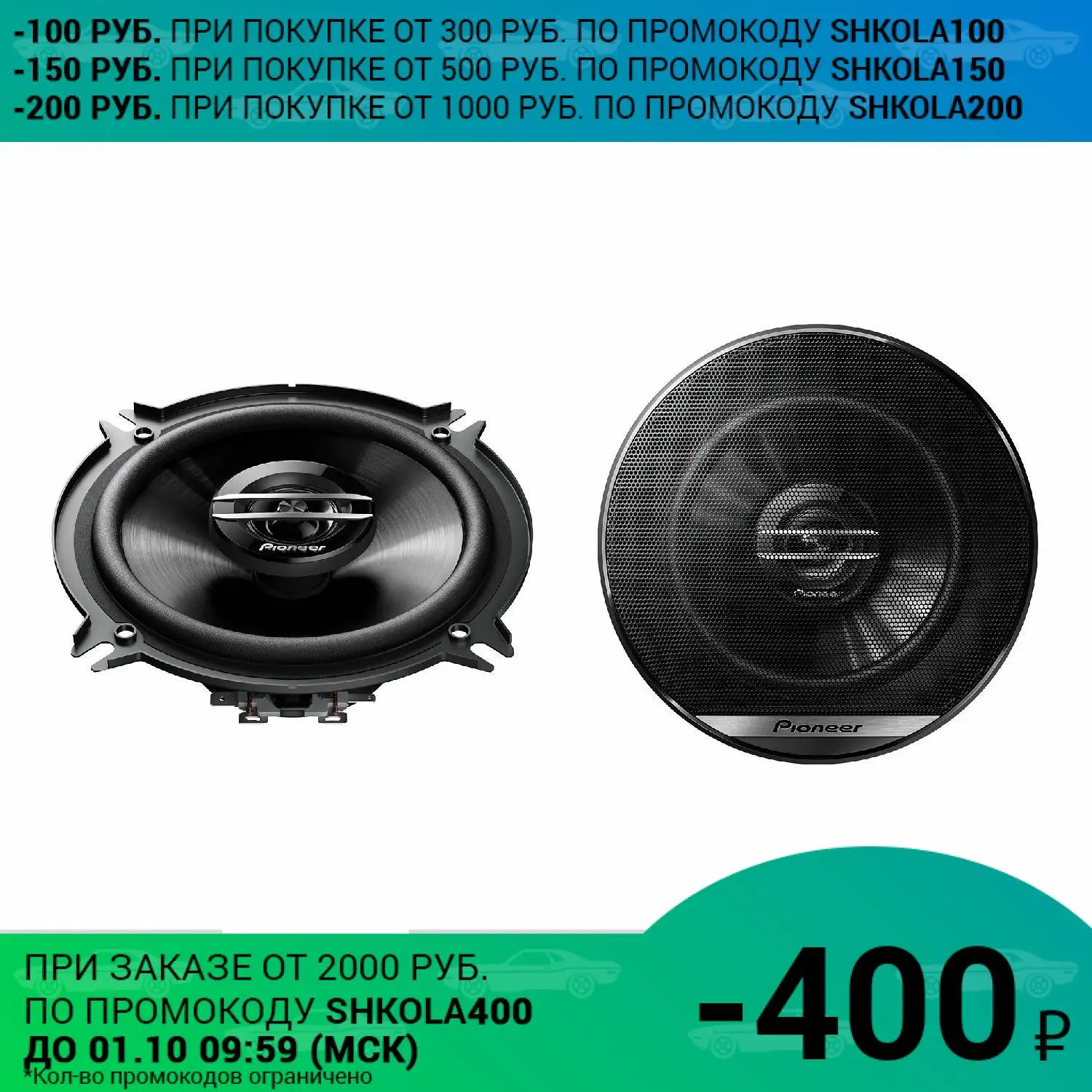 Система акустическая PIONEER TS-G1320F (коаксиальная 2-х полосная макс. мощность 250 Вт
