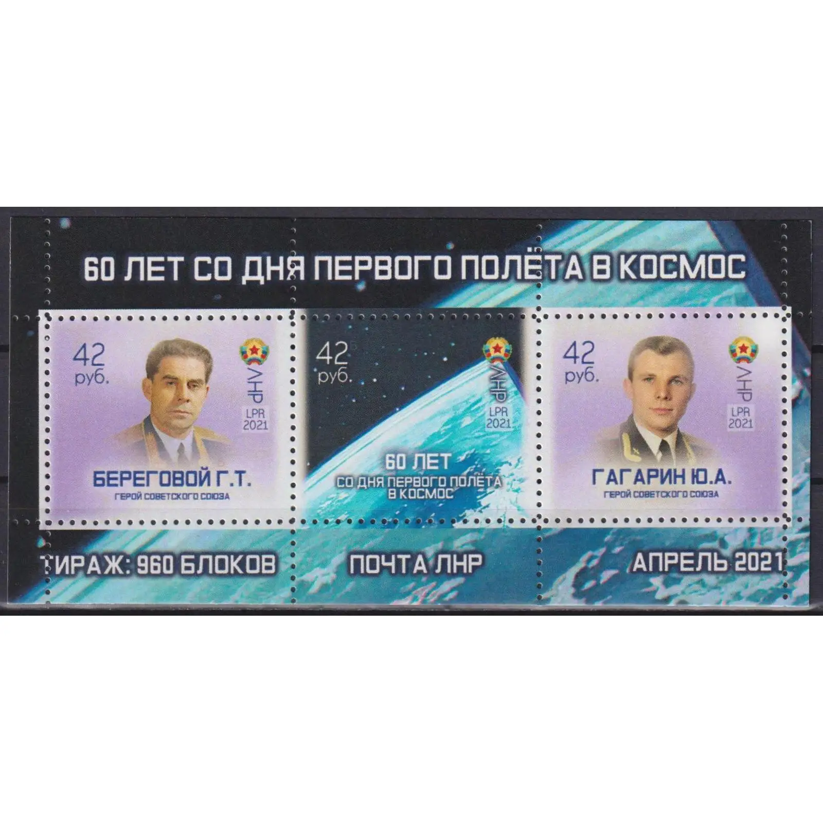 Почтовые марки ЛНР 2021г. &quot60 лет со дня первого полета в космос" MNH - Космос Юрий