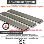 Алмазные брусья, семейный набор 6 дюймов для Hapstone,TSProf и Edge pro Ruixin pro rx008 STANDARD 2025 мм, основание из алюминиевого сплаваПВХ