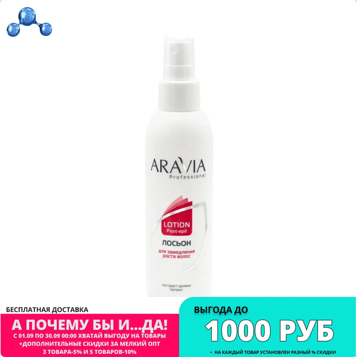 ARAVIA Professional Лосьон для замедления роста волос с экстрактом арники 150 мл./15 |