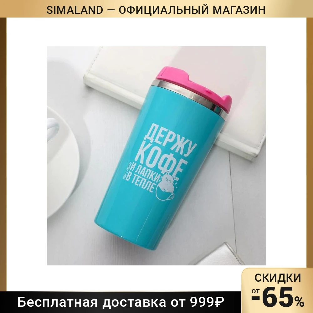 Термостакан &quotДержу кофе и лапки в тепле&quot 450 мл сохраняет тепло 2 часа 5354231 -