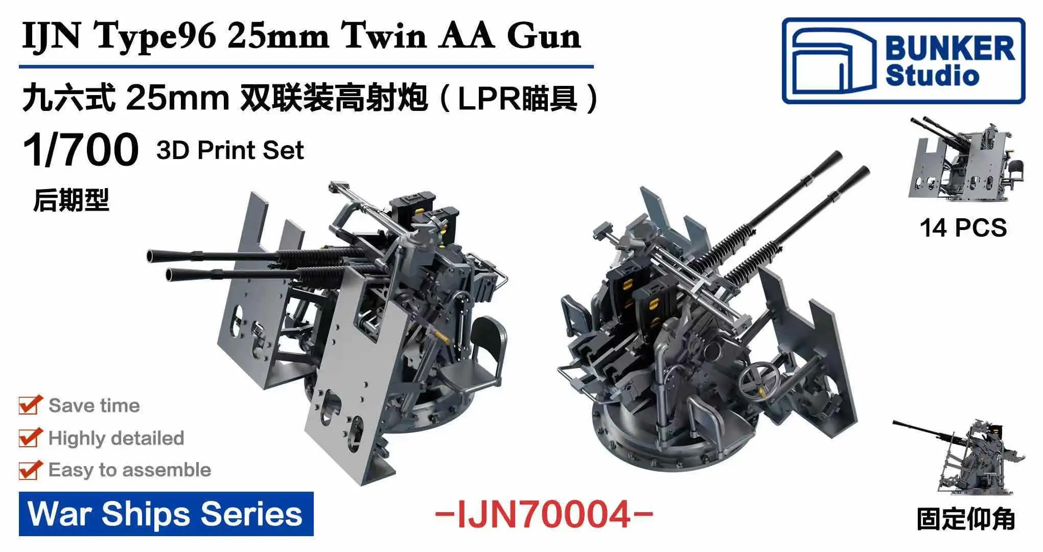 

Бункер IJN70004, масштаб 1/700, IJN type 96, 25 мм, двойной пистолет AA
