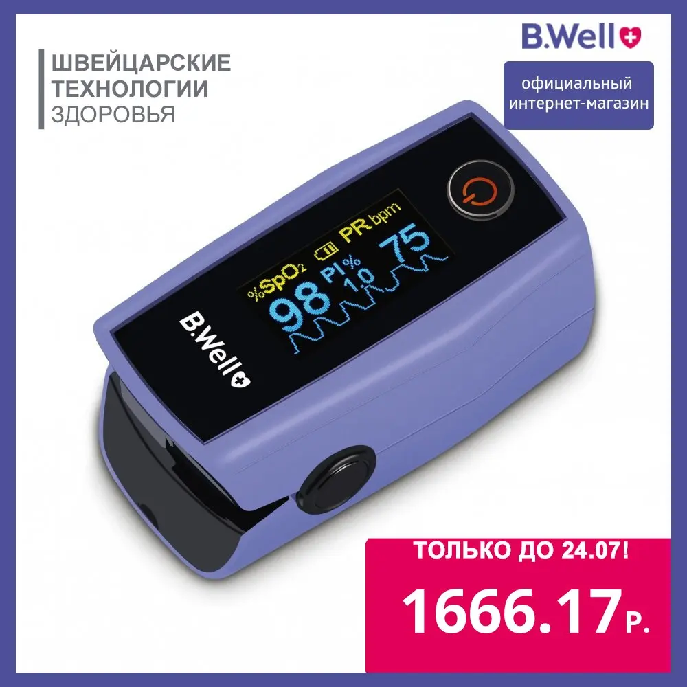 Пульсоксиметр B.Well MED-325. Точный и быстрый прибор для измерения сатурации частоты