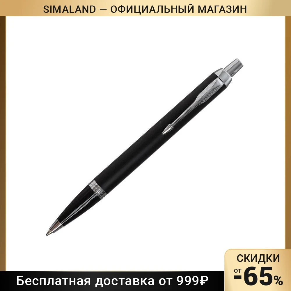 Ручка шариковая Parker IM Essential K319 Matte Black CT М 1.0 мм корпус из латуни синие чернила (2143632)