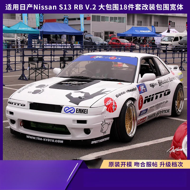 Подходит для Nissan S13 RB V.2 - комплект для модификации из 18 предметов, набор для ширококузовного тюнинга. (art.: 3920d99d8adee) - 3920d99d8adee