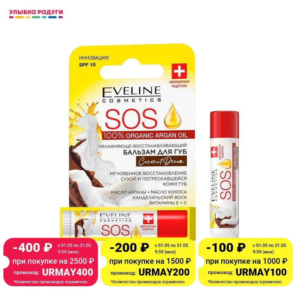 Бальзам для губ Eveline SOS Argan Oil в ассортименте 4 2г |