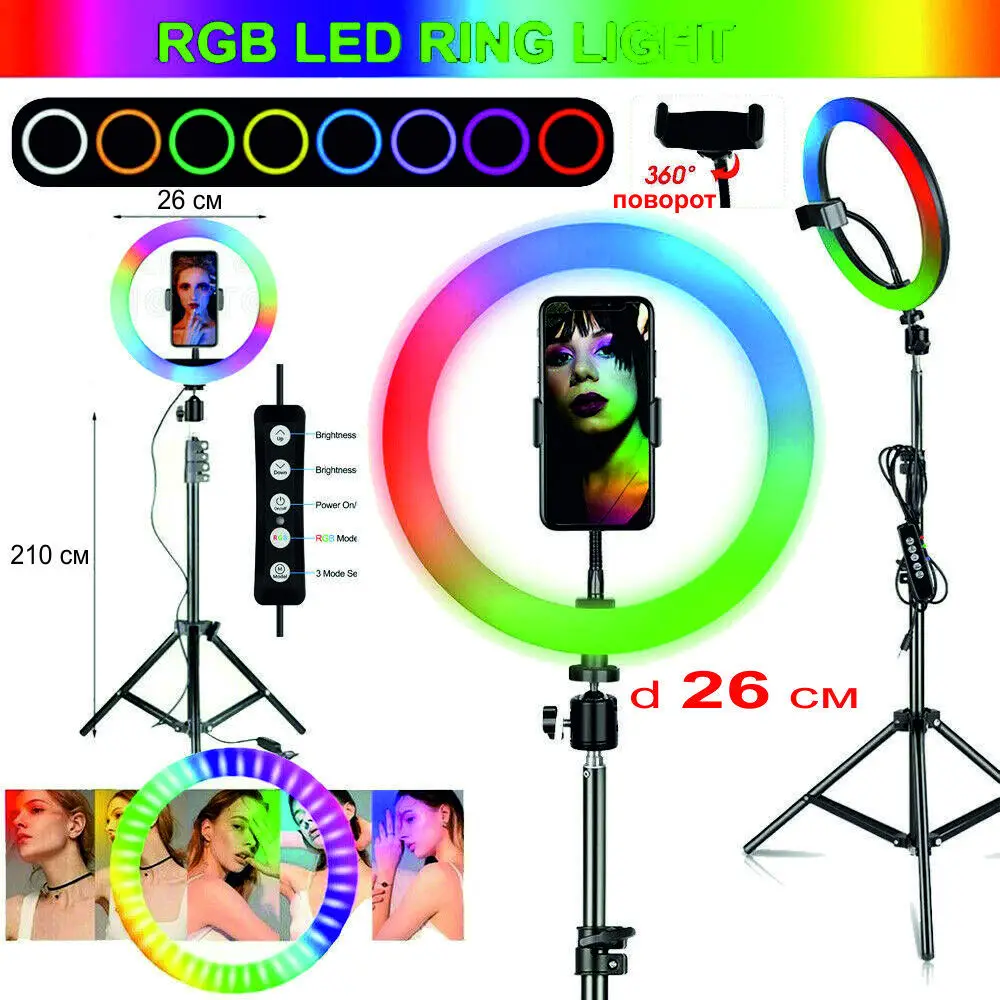 Кольцевая цветная светодиодная RGB LED RING лампа 26 см со штативом-треногой