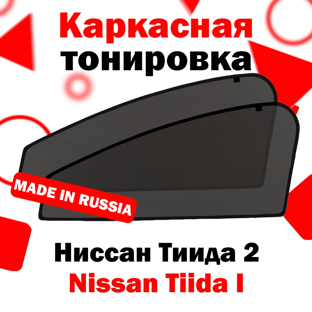 Каркасные шторки ЭКО Nissan Tiida I 2004-2013 передние 2шт / Ниссан Тиида 2 нисан тида сетки