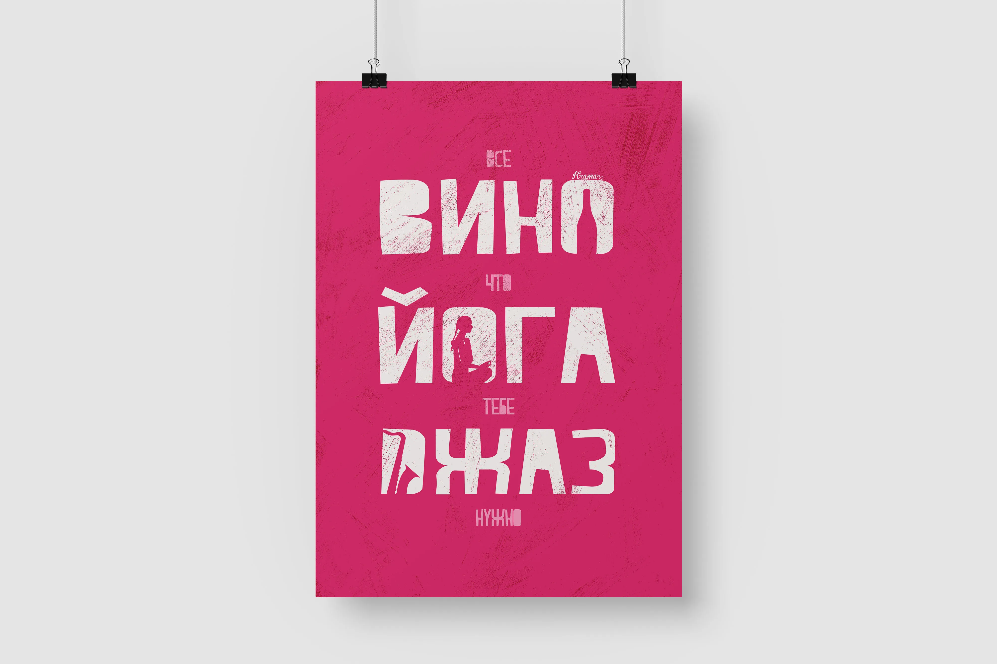 Постер на стену / Плакат интерьерный формат А1 Все что тебе нужно - вино йога джаз |