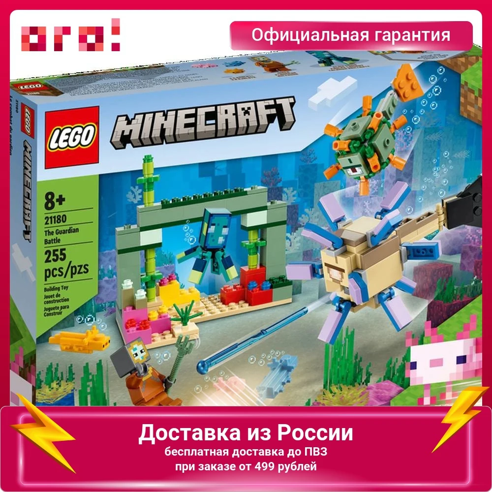 Конструктор LEGO Minecraft Битва со стражем 21180 | Blocks
