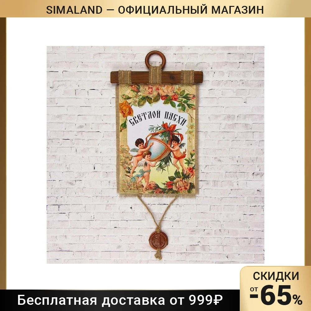 Сувенир свиток &quotСветлой Пасхи&quot 3285817 | Дом и сад