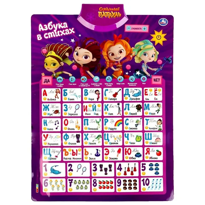 Плакат Азбука и счёт 150 стихов звуков фраз 100 вопросов игр Умка |