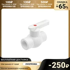 Кран шаровой OTMO, полипропиленовый, d=25 мм