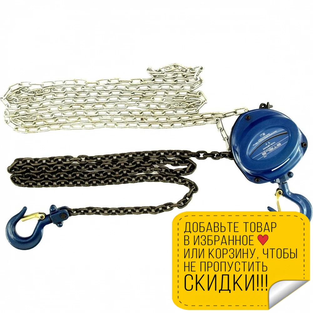Таль цепная STELS 51944 (1000 кг; высота подъема 2.5 м; тормоз, предотвращающий самопроизвольное опускание груза) (art.: 3920b9bc74656) - 3920b9bc74656