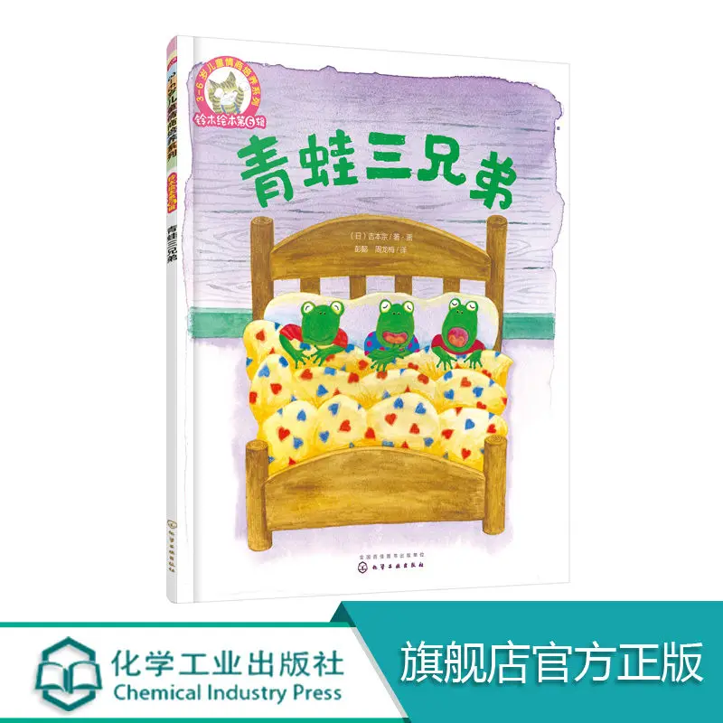 Three Frog Brothers Who Love Each Other 3-6 Years Old Children's Emotional Intelligence Cultivation Series Reading Picture Book