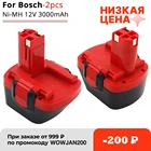 Перезаряжаемая NiMH батарея для Bosch BAT043 BAT045 BAT046 BTA120 BAT139 GSR 12 VE-2 PSR 12VE-2 GLI 12 V, 2 шт.лот, 3000 мАч, 12 В