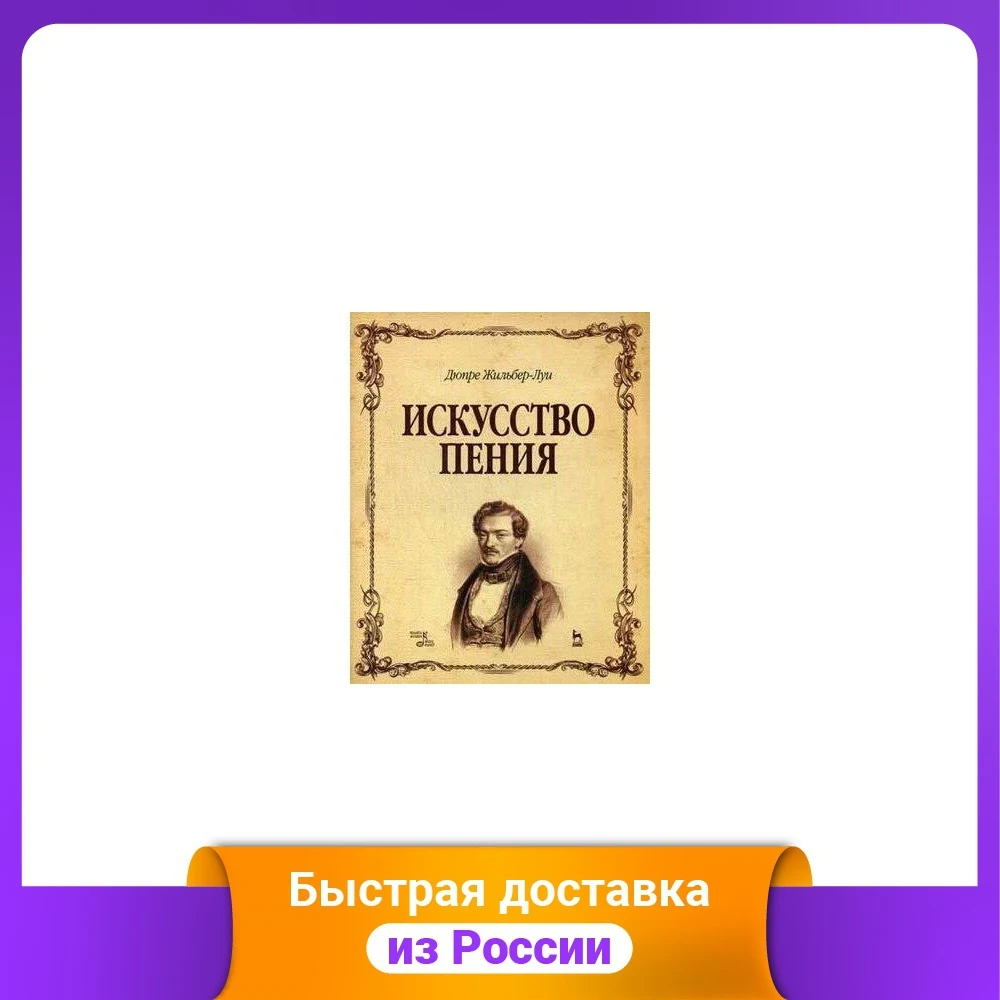 Искусство пения. Полный курс. Теория и практика включающая сольфеджио вокализы