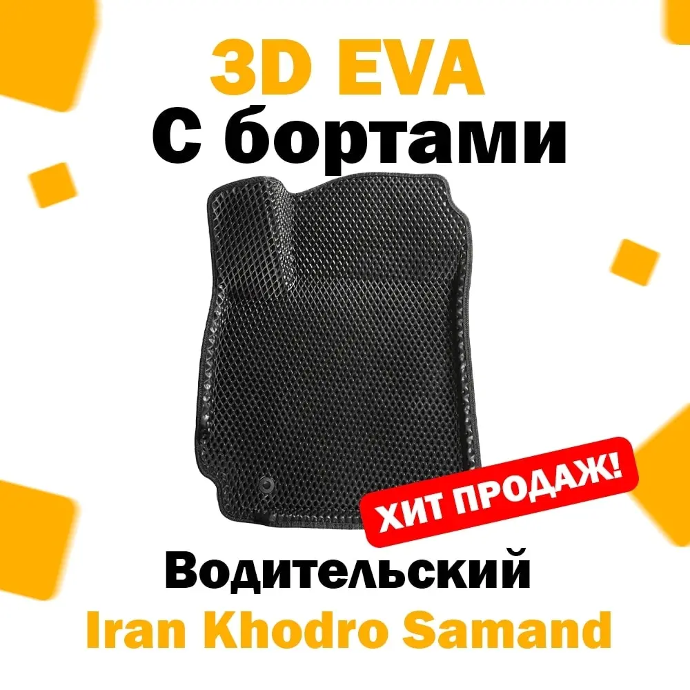 3D ЕВА eva коврик с бортами ВОДИТЕЛЬСКИЙ 1 шт Iran Khodro Samand седан 2006 - 2016 / Иран ходро
