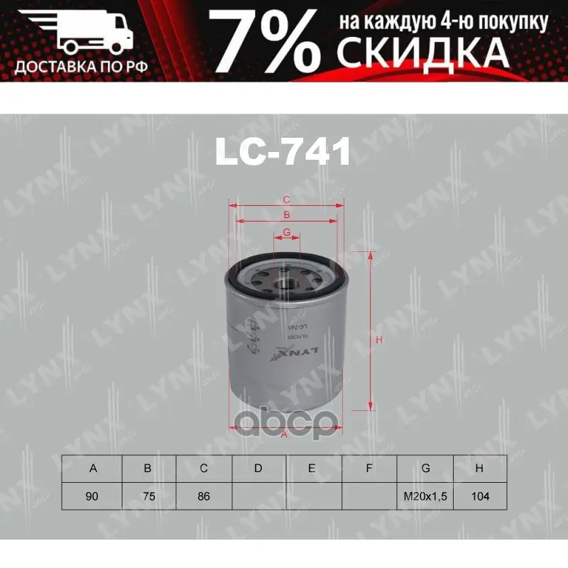 Lc-741_фильтр Масляный! Isuzu Trooper 2.8td 87-91 LYNXauto арт. LC741 | Автомобили и мотоциклы