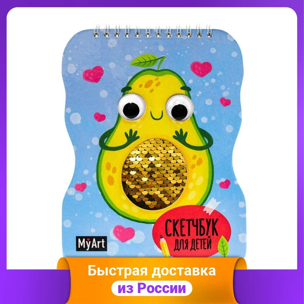My art. Скетчбук для детей на гребне с пайетками. Авокадо | Блокноты
