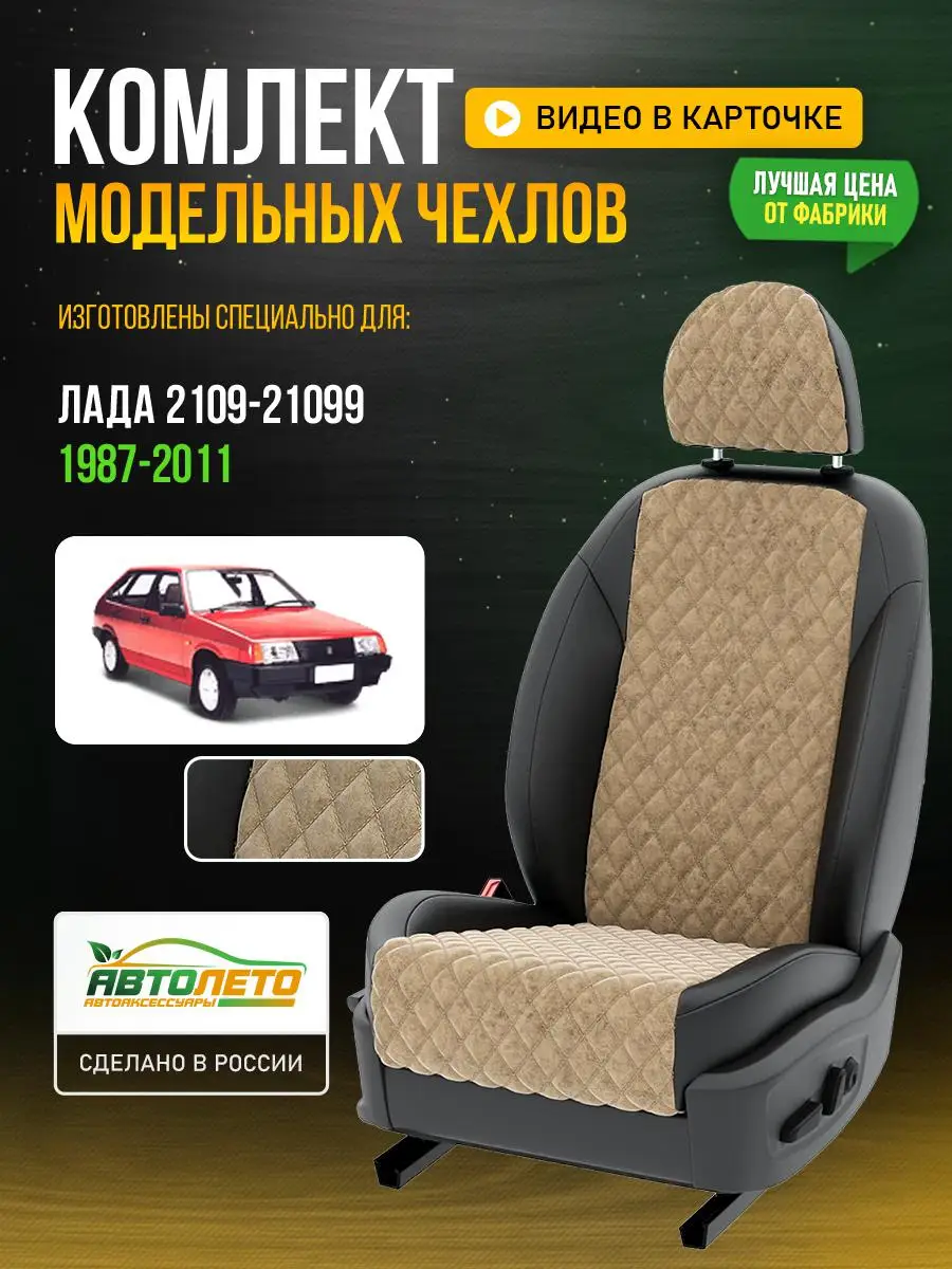 Чехлы Лада 2109 21099 седан Бежевый Черный Алькантара с ромбом LA621C7