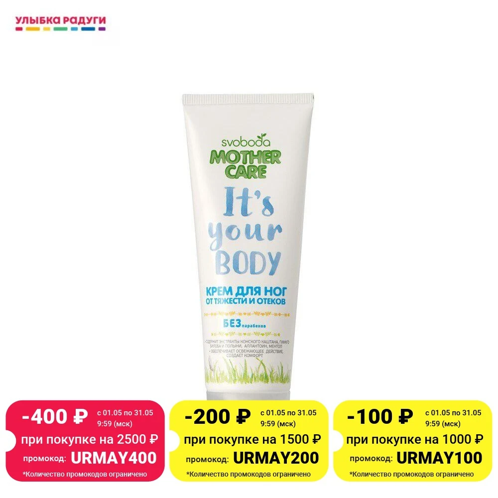 Крем для ног SVOBODA Mothercare It's your body от тяжести и отеков 80мл | Красота здоровье