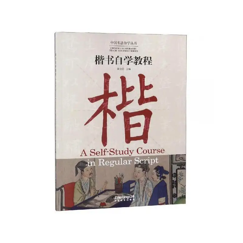 Chinese calligraphy Teach-Yourself Series: A Self-Study Course in Regular Script
