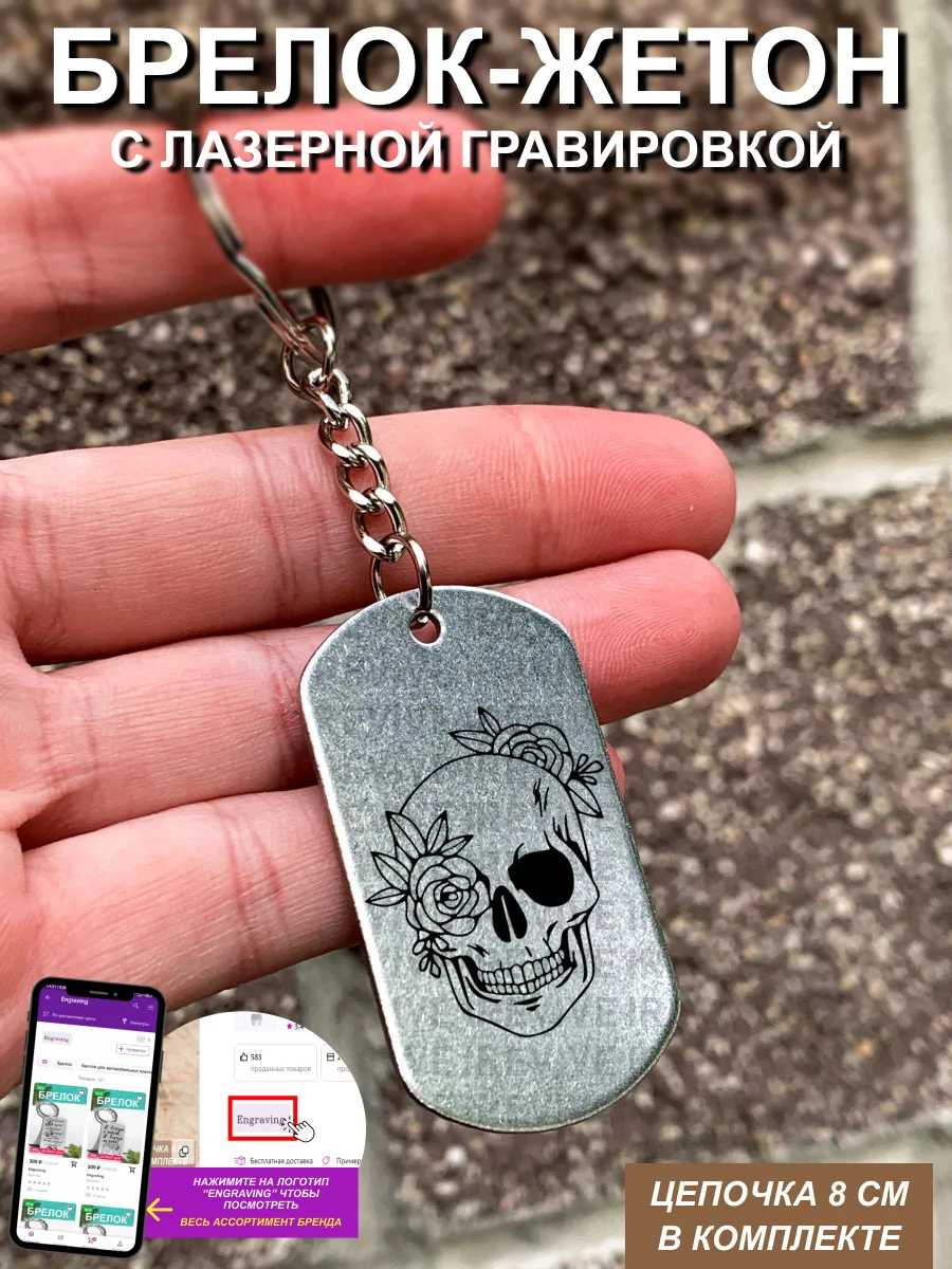 Брелок с гравировкой Череп розами