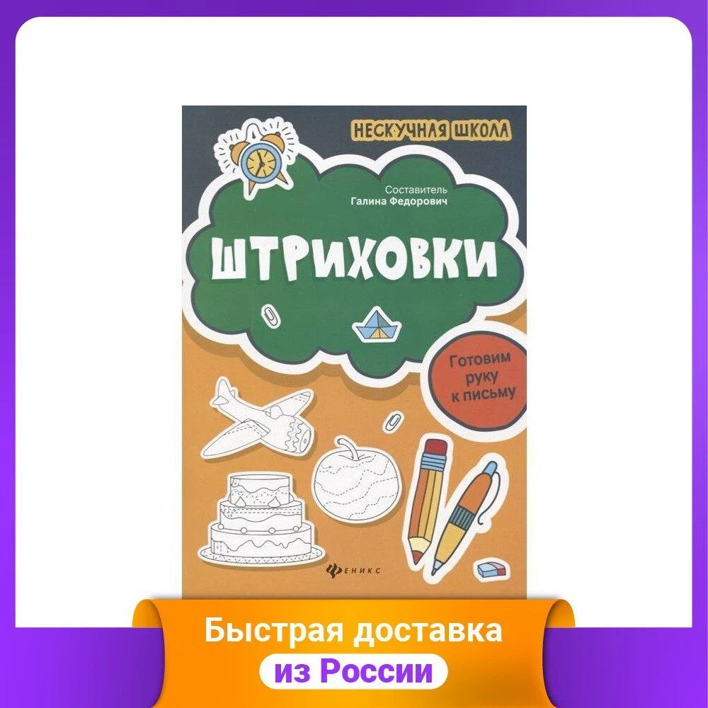Штриховки. Готовим руку к письму | Канцтовары для офиса и дома