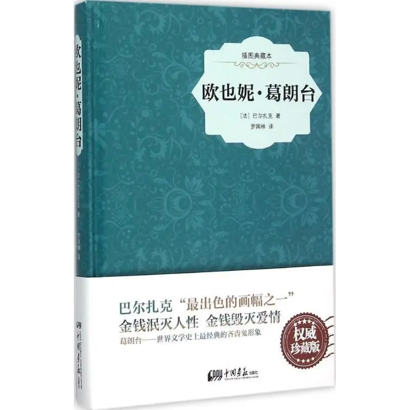 

Eugenie Grandet (иллюстрационная коллекция в жесткой обложке)