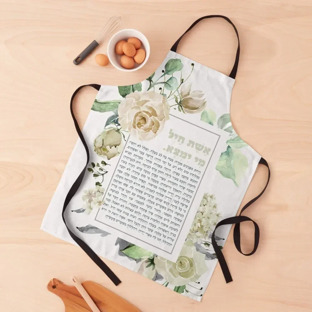 Eshet Chayil - Женщина доблера на иврите акварельный художественный фартук кухонный