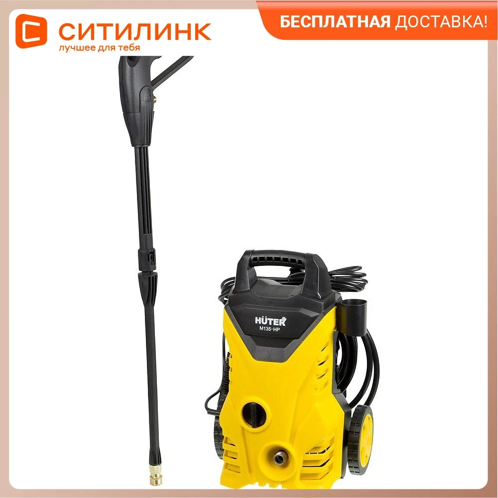 Мойка высокого давления HUTER М135-НР [70/8/13] |