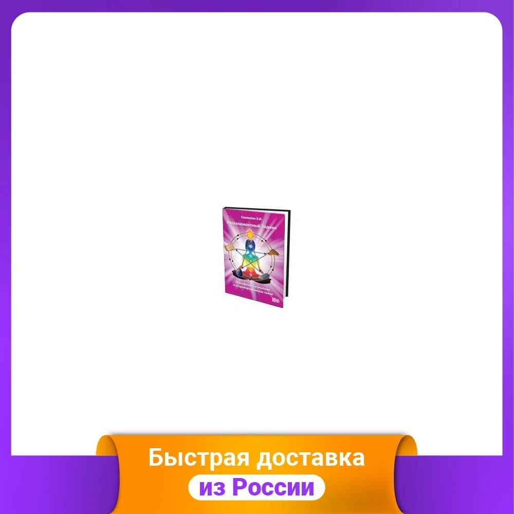 Пятиэлементный Зодиак. Психофизиологические и астромеридианные связи |