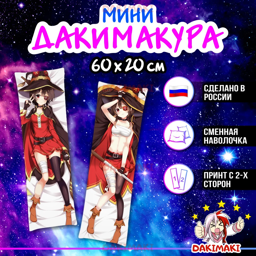 Мини дакимакура Мегумин из Этот замечательный мир арт. M0176, 60х20 см