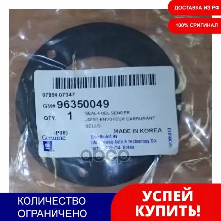 Прокладка Датчика Уровня Топлива GENERAL MOTORS арт. 96350049 | Автомобили и мотоциклы
