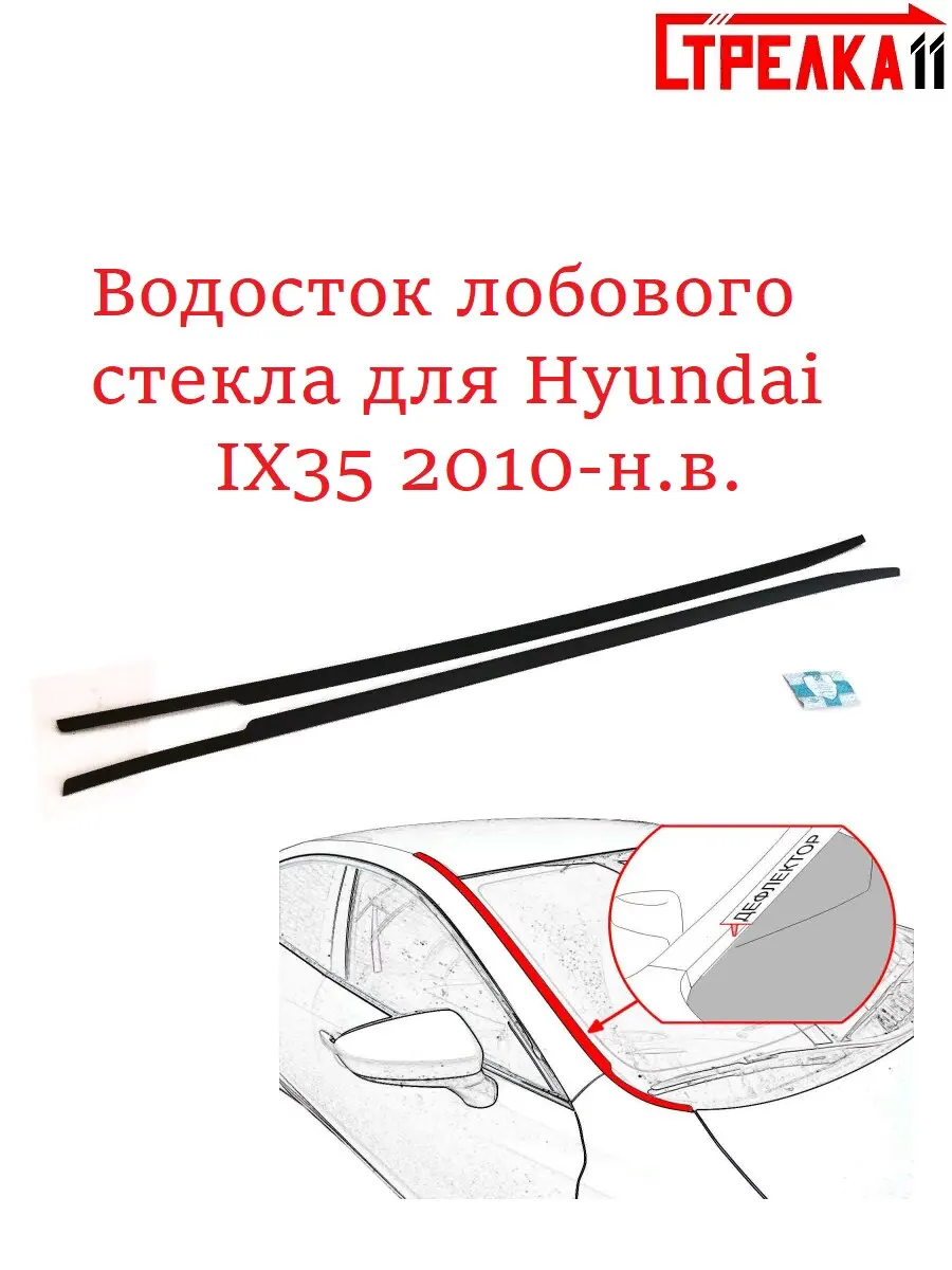 Водосток/Дефлектор лобового стекла на Hyundai IX35 2010-н.в. от Стрелка 11