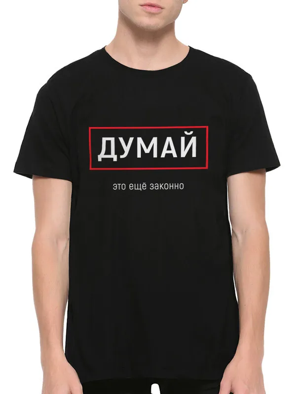Думай - это еще законно / Прикольная футболка с надписью Мужская |