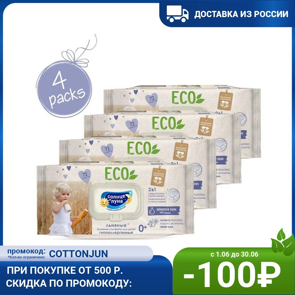 Влажные салфетки детские Солнце и Луна Eco 4 х 72 шт льняные 99% воды без отдушки 0+ |