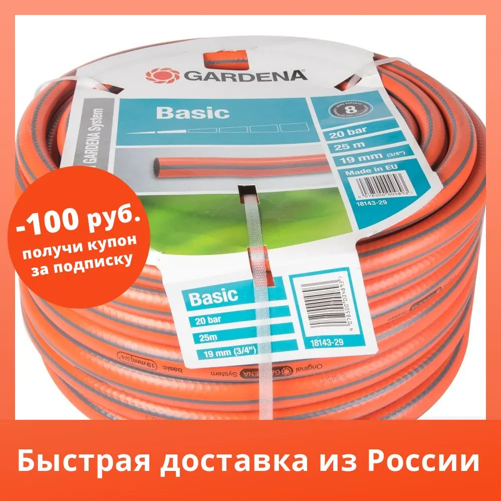 Шланг для полива Gardena Basic 19 мм 25 м |