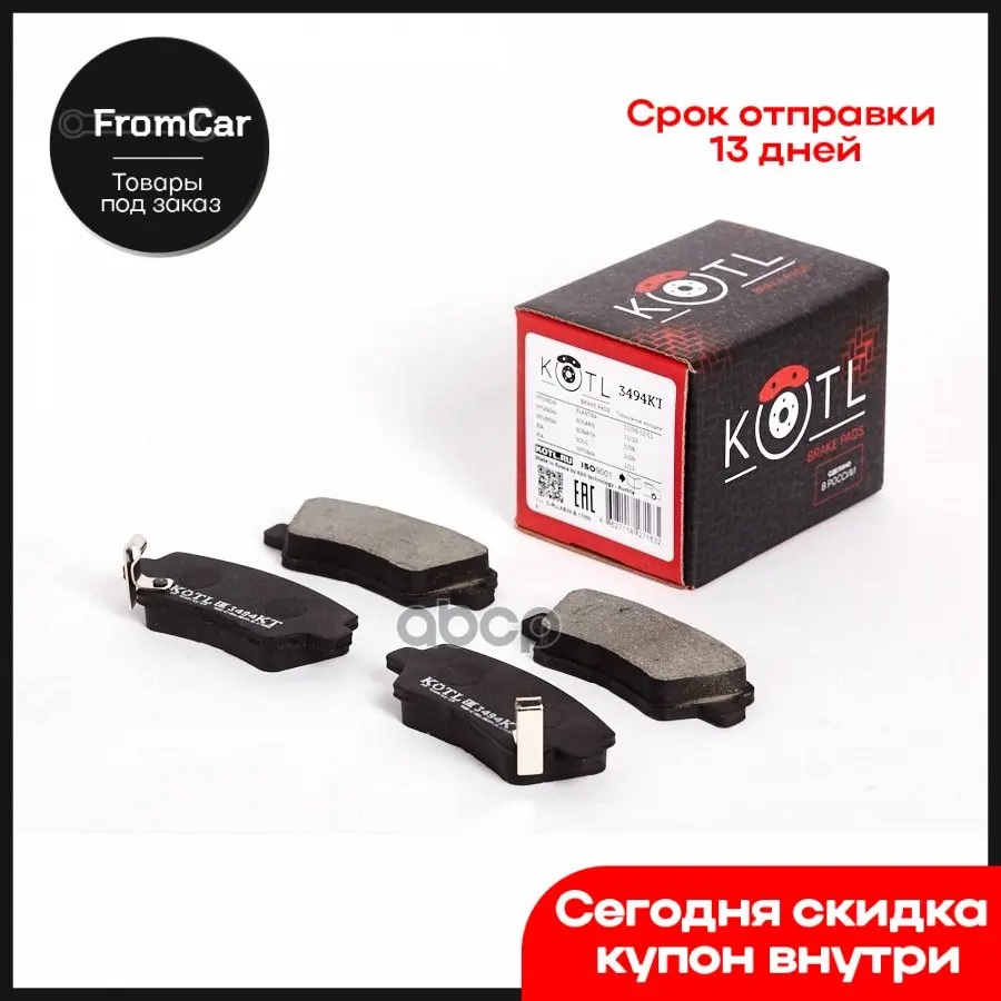 Колодка Тормозная &quotKotl" Hyundai Solaris Accent Elantra Sonata Tucson I10 I30 I40 Veloster Verna Nf Embera Grande... |