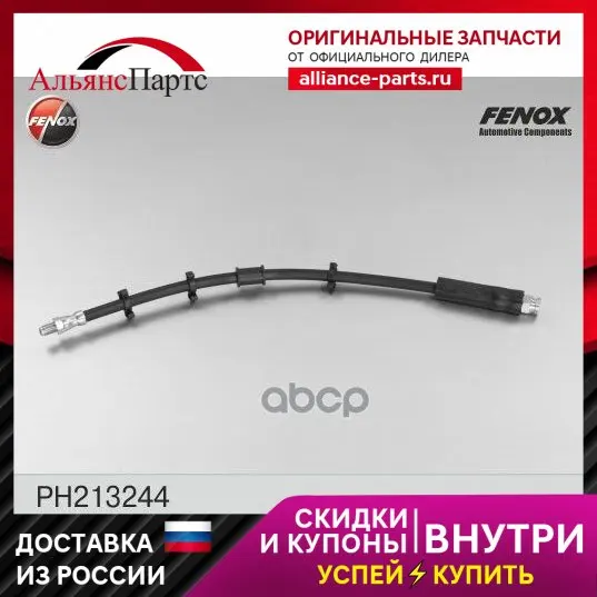 Шланг Тормозной FENOX арт. PH213244